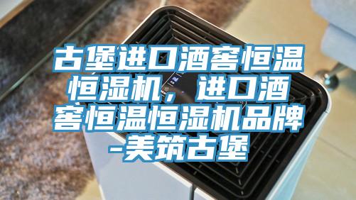 古堡進(jìn)口酒窖恒溫恒濕機(jī)，進(jìn)口酒窖恒溫恒濕機(jī)品牌-美筑古堡