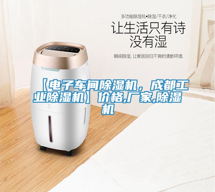 【電子車間除濕機，成都工業(yè)除濕機】價格,廠家,除濕機