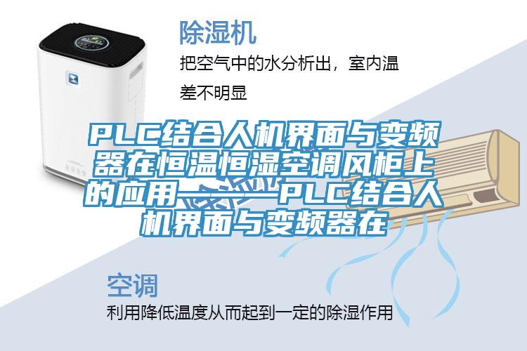 PLC結合人機界面與變頻器在恒溫恒濕空調風柜上的應用———PLC結合人機界面與變頻器在