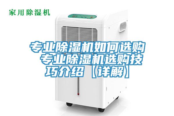 專業(yè)除濕機如何選購 專業(yè)除濕機選購技巧介紹【詳解】