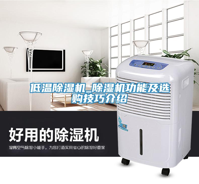 低溫除濕機(jī)_除濕機(jī)功能及選購(gòu)技巧介紹