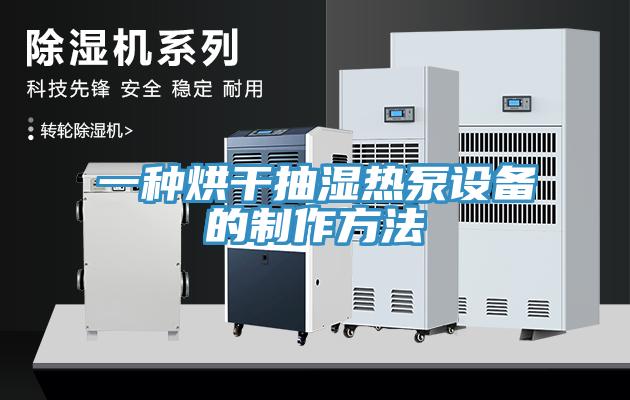 一種烘干抽濕熱泵設(shè)備的制作方法