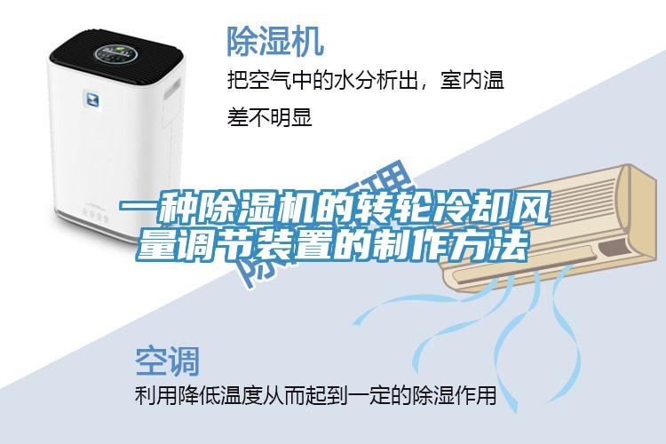 一種除濕機的轉輪冷卻風量調節(jié)裝置的制作方法