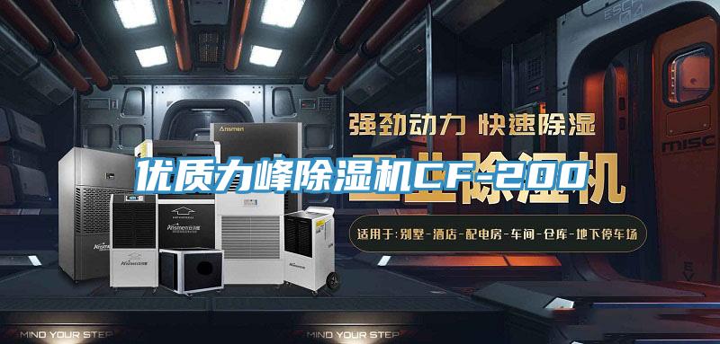 優(yōu)質力峰除濕機CF-200