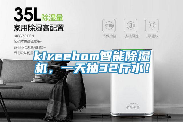 kireehom智能除濕機(jī)，一天抽32斤水！