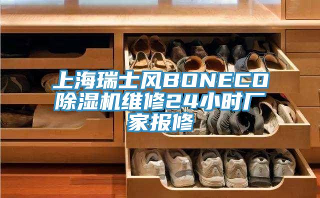 上海瑞士風(fēng)BONECO除濕機(jī)維修24小時(shí)廠家報(bào)修