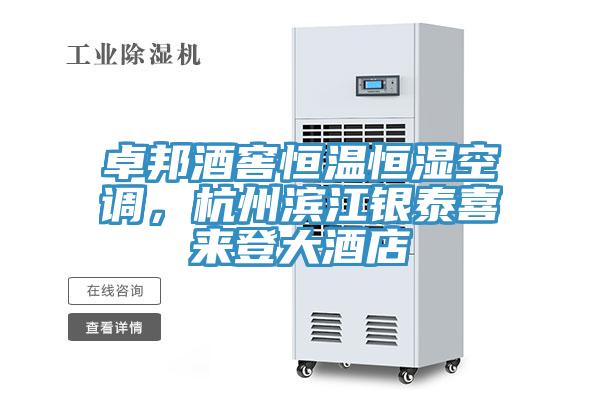 卓邦酒窖恒溫恒濕空調(diào)，杭州濱江銀泰喜來登大酒店