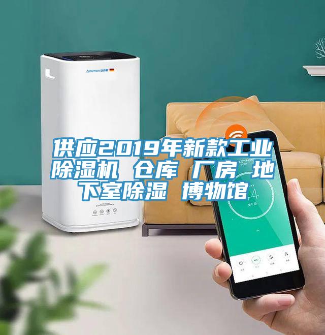 供應(yīng)2019年新款工業(yè)除濕機 倉庫 廠房 地下室除濕 博物館