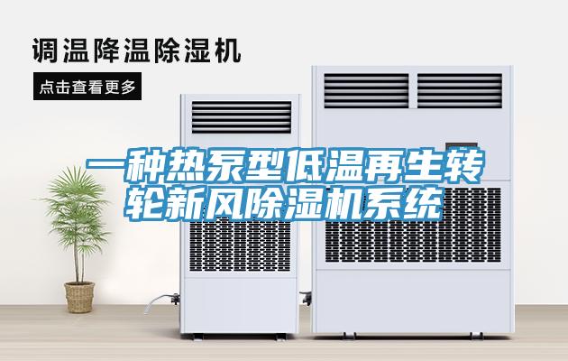 一種熱泵型低溫再生轉(zhuǎn)輪新風(fēng)除濕機(jī)系統(tǒng)