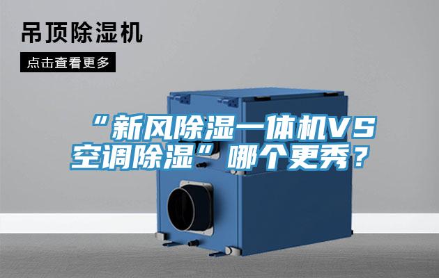 “新風(fēng)除濕一體機(jī)VS空調(diào)除濕”哪個更秀？