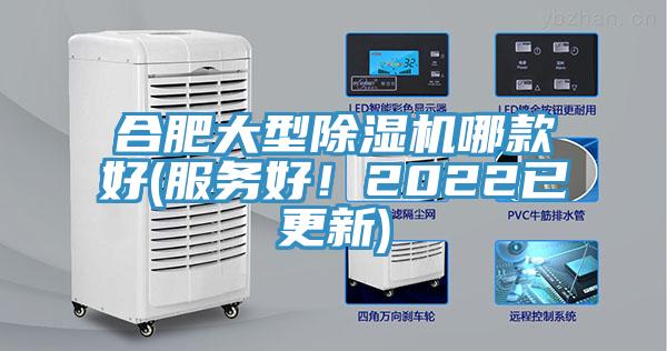合肥大型除濕機哪款好(服務(wù)好！2022已更新)