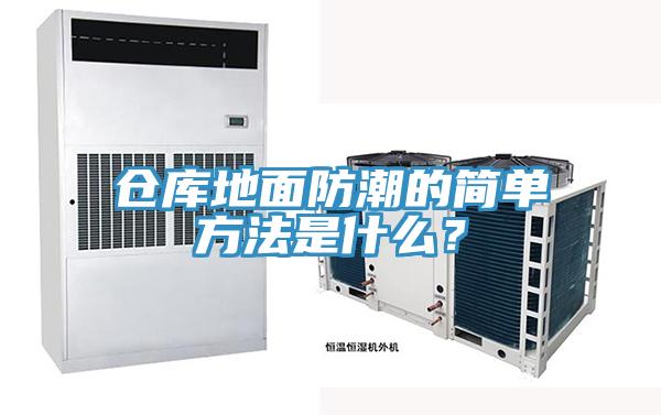 倉庫地面防潮的簡單方法是什么？