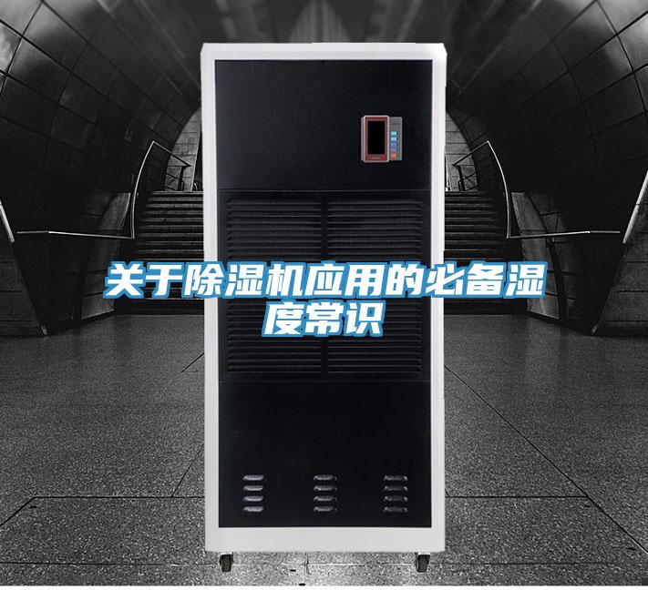 關(guān)于除濕機(jī)應(yīng)用的必備濕度常識