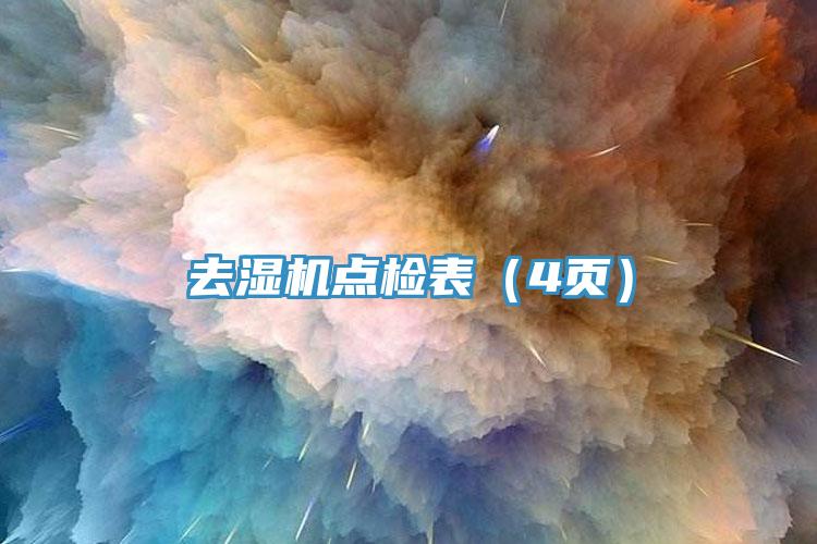 去濕機(jī)點(diǎn)檢表（4頁）