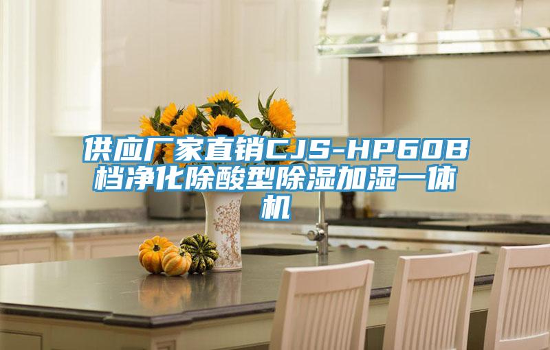 供應(yīng)廠家直銷(xiāo)CJS-HP60B檔凈化除酸型除濕加濕一體機(jī)