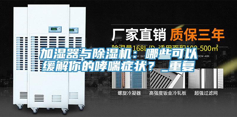 加濕器與除濕機：哪些可以緩解你的哮喘癥狀？_重復
