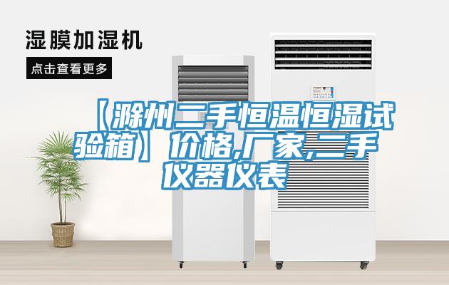 【滁州二手恒溫恒濕試驗(yàn)箱】價格,廠家,二手儀器儀表