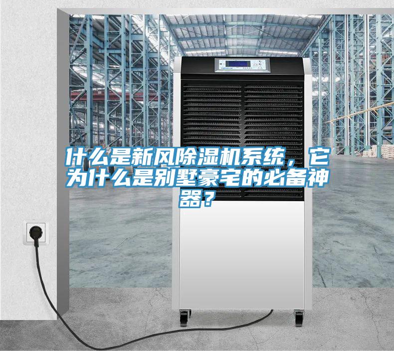 什么是新風除濕機系統(tǒng)，它為什么是別墅豪宅的必備神器？