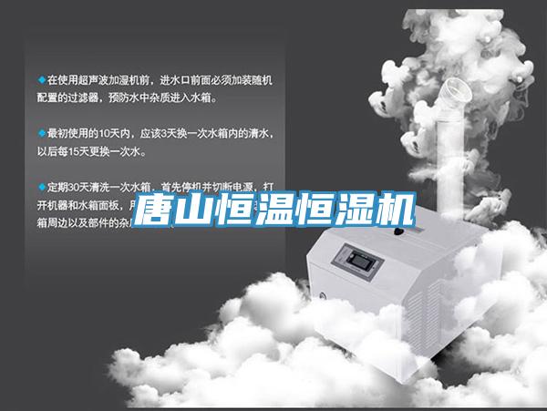 唐山恒溫恒濕機