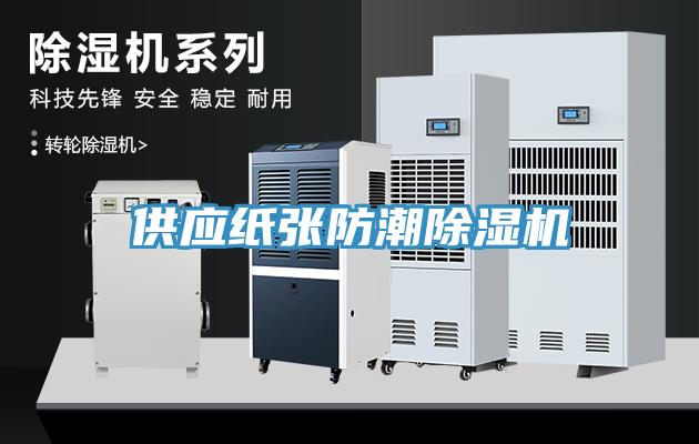 供應(yīng)紙張防潮除濕機(jī)