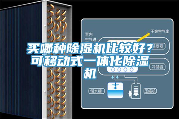 買哪種除濕機(jī)比較好？可移動(dòng)式一體化除濕機(jī)