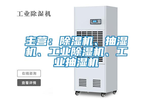 主營：除濕機(jī)、抽濕機(jī)、工業(yè)除濕機(jī)、工業(yè)抽濕機(jī)