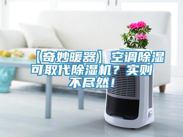 【奇妙暖器】空調(diào)除濕可取代除濕機？實則不盡然！