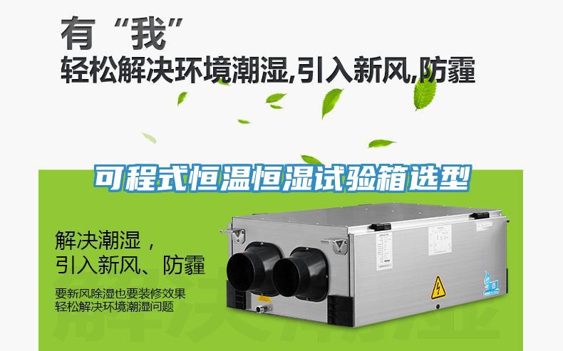 可程式恒溫恒濕試驗(yàn)箱選型