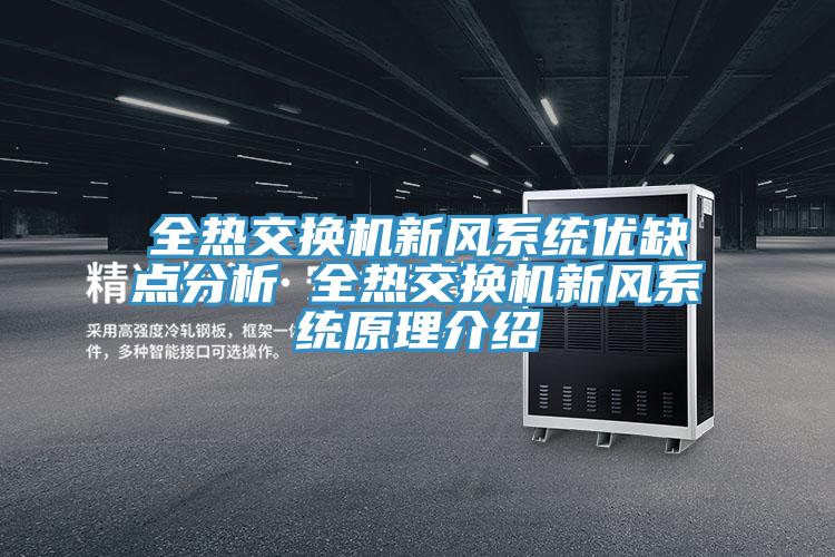 全熱交換機(jī)新風(fēng)系統(tǒng)優(yōu)缺點(diǎn)分析 全熱交換機(jī)新風(fēng)系統(tǒng)原理介紹