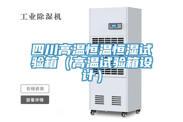 四川高溫恒溫恒濕試驗箱（高溫試驗箱設(shè)計）