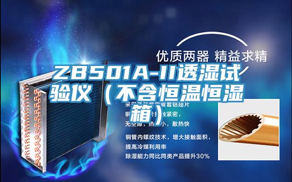 ZB501A-II透濕試驗儀（不含恒溫恒濕箱）