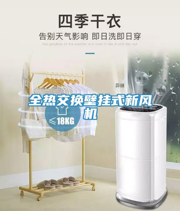 全熱交換壁掛式新風(fēng)機(jī)