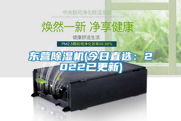 東營(yíng)除濕機(jī)(今日直選：2022已更新)