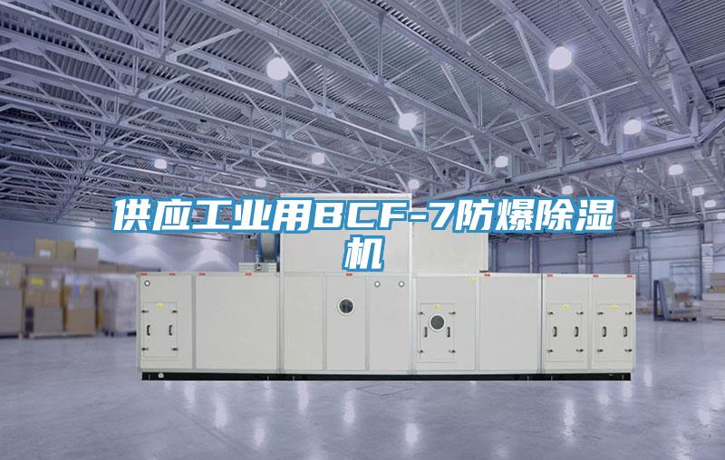 供應(yīng)工業(yè)用BCF-7防爆除濕機(jī)