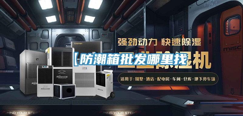【防潮箱批發(fā)哪里找
