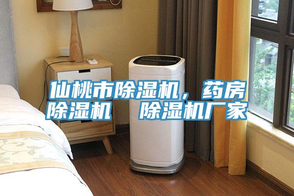仙桃市除濕機，藥房除濕機  除濕機廠家