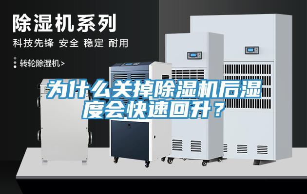 為什么關掉除濕機后濕度會快速回升？