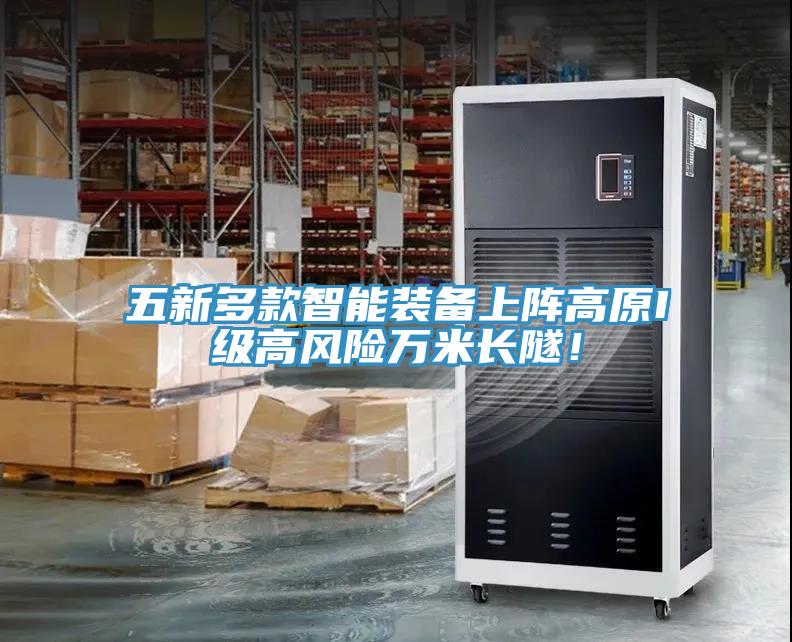 五新多款智能裝備上陣高原I級高風(fēng)險(xiǎn)萬米長隧！