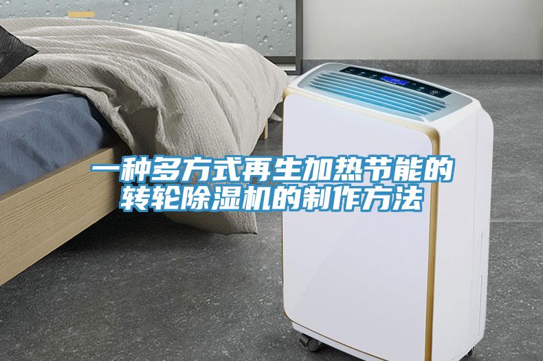 一種多方式再生加熱節(jié)能的轉(zhuǎn)輪除濕機(jī)的制作方法