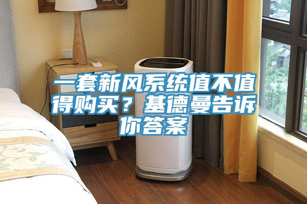 一套新風(fēng)系統(tǒng)值不值得購(gòu)買？基德曼告訴你答案