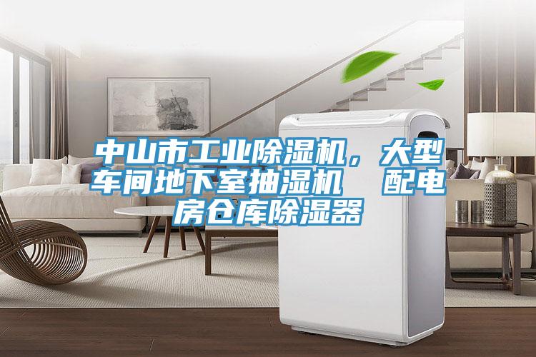 中山市工業(yè)除濕機(jī)，大型車間地下室抽濕機(jī)  配電房倉(cāng)庫(kù)除濕器