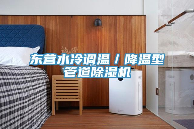 東營(yíng)水冷調(diào)溫／降溫型管道除濕機(jī)