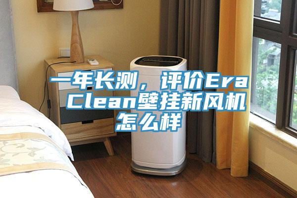 一年長(zhǎng)測(cè)，評(píng)價(jià)Era Clean壁掛新風(fēng)機(jī)怎么樣