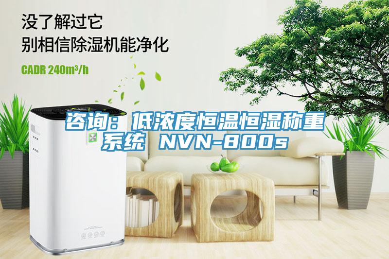 咨詢：低濃度恒溫恒濕稱重系統(tǒng) NVN-800s