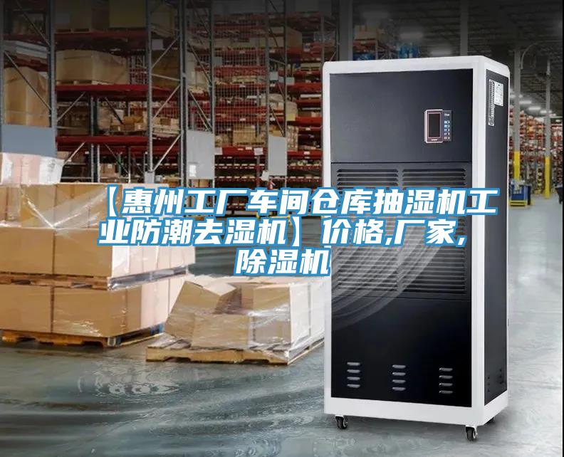 【惠州工廠車間倉庫抽濕機(jī)工業(yè)防潮去濕機(jī)】價格,廠家,除濕機(jī)