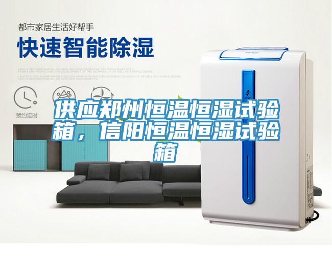 供應鄭州恒溫恒濕試驗箱，信陽恒溫恒濕試驗箱