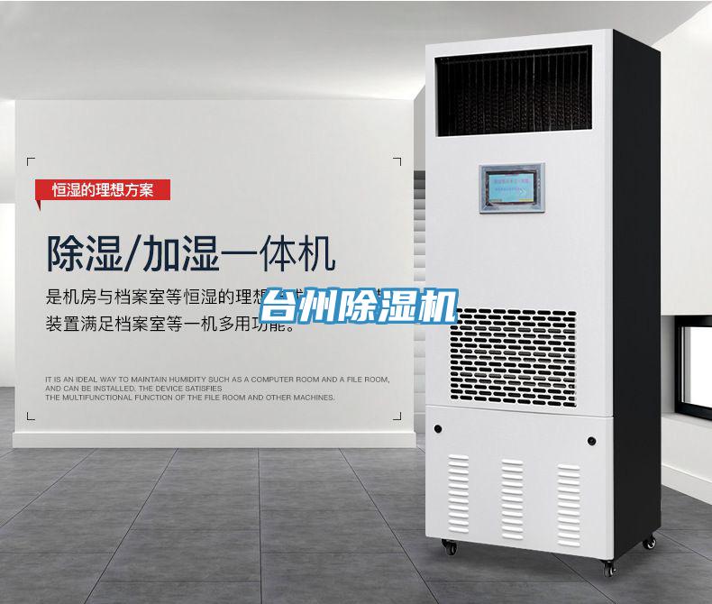 臺州除濕機(jī)