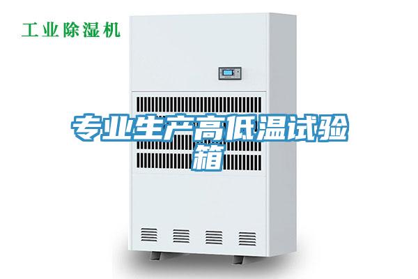 專業(yè)生產高低溫試驗箱