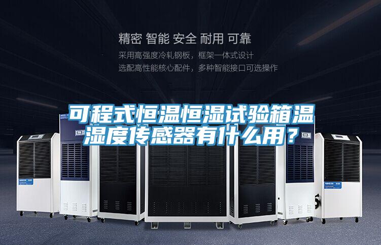 可程式恒溫恒濕試驗箱溫濕度傳感器有什么用？