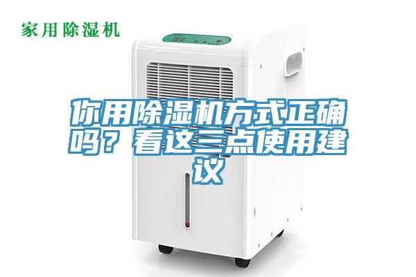 你用除濕機(jī)方式正確嗎？看這三點(diǎn)使用建議